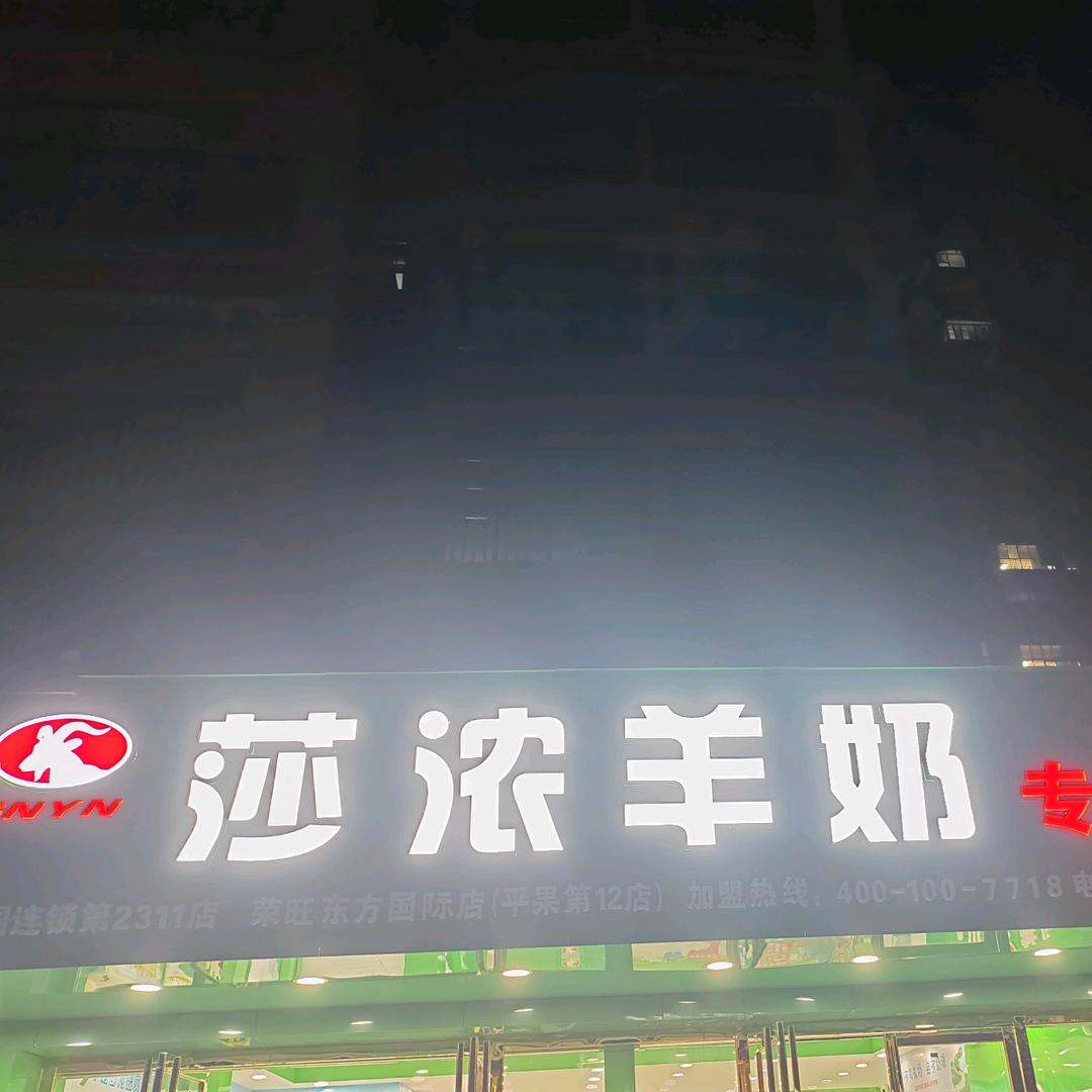 平果莎浓羊奶小方