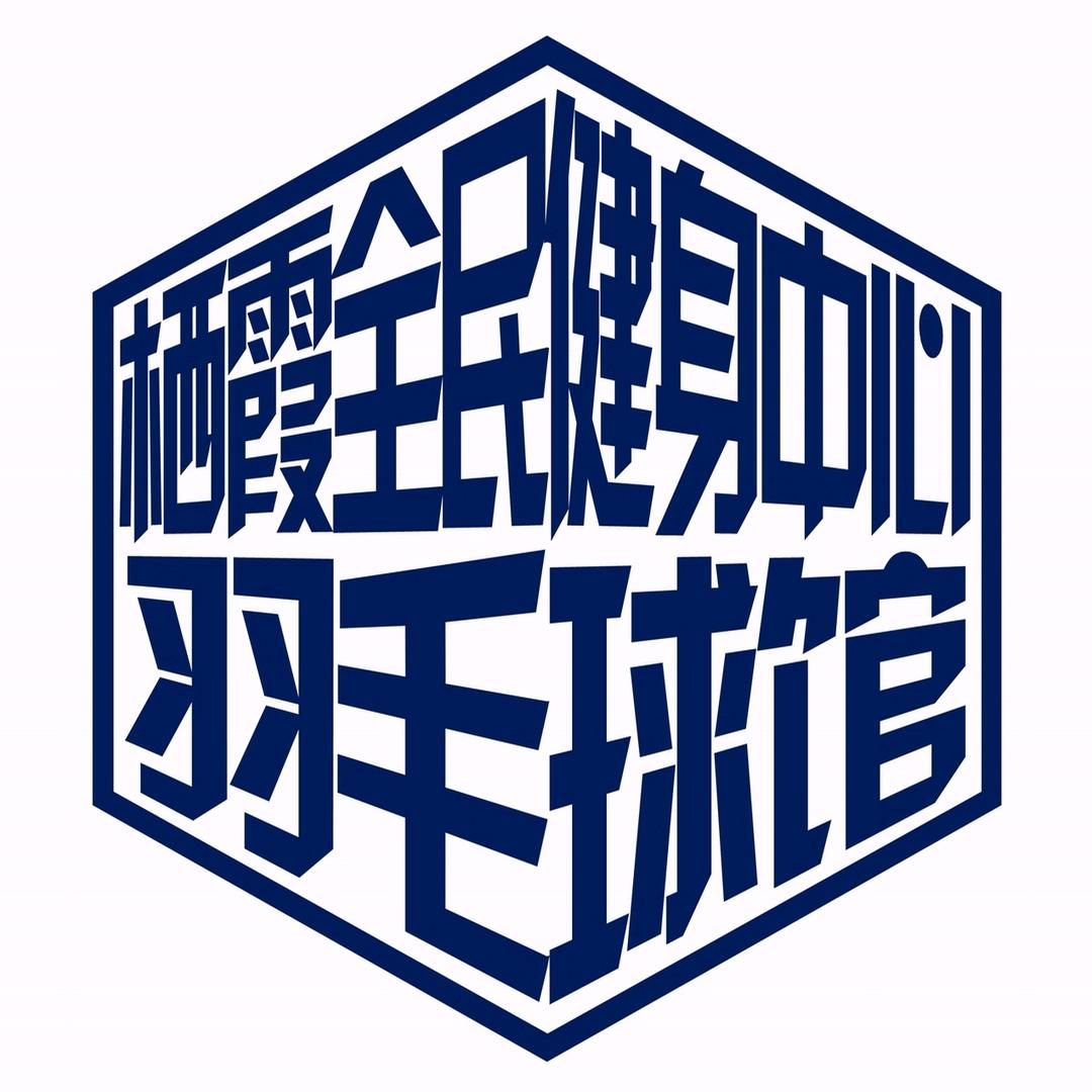 区全民健身中心羽毛球馆