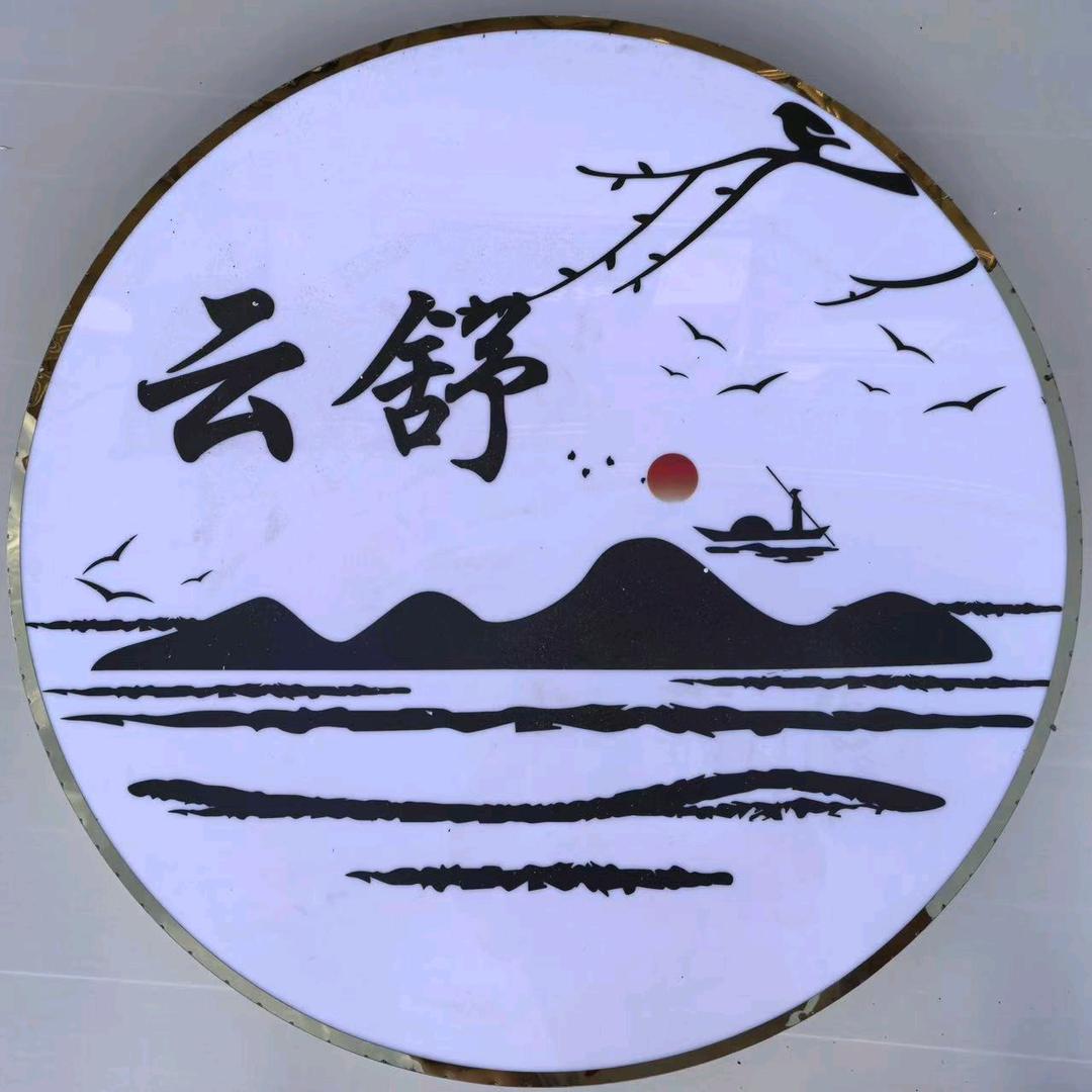 云舒足逸