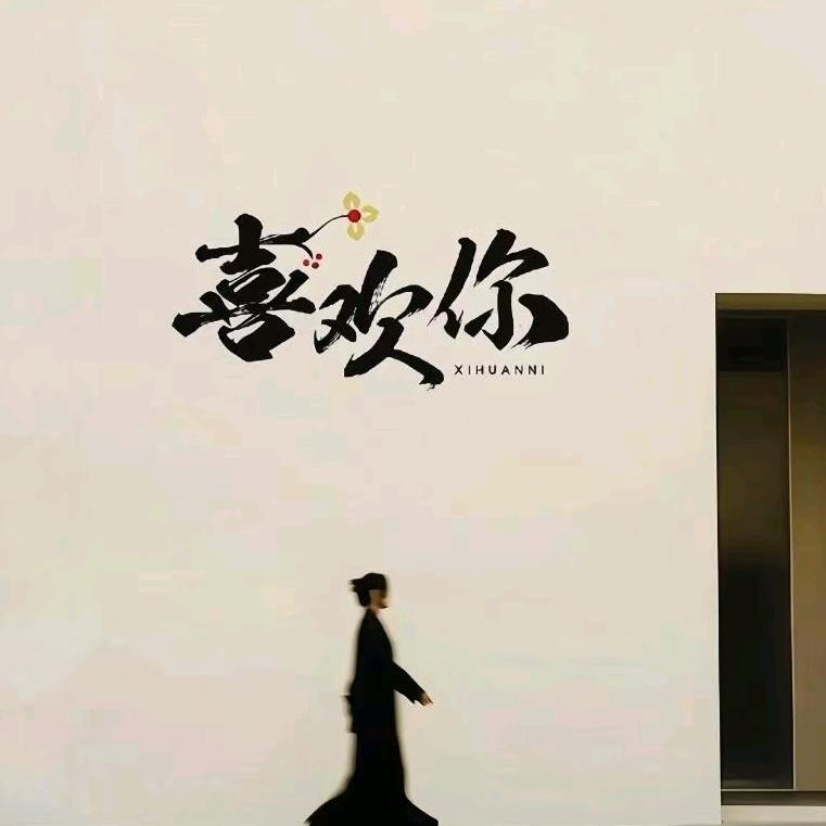 🥀এ᭄到此ꦿ为止💔ഒᩚ吴