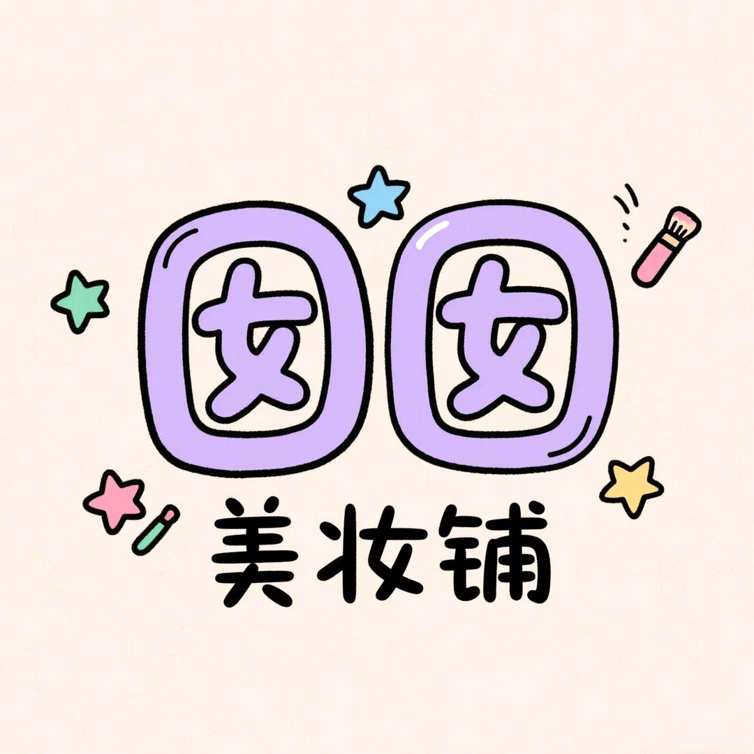 囡囡美妆铺