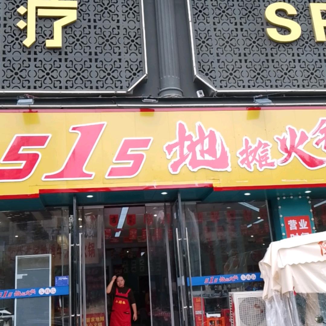 515地摊小火锅