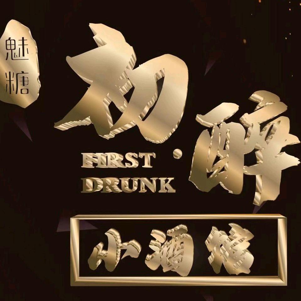 魅糖初醉小酒馆官方号