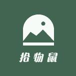 拾物鼠定制家居馆
