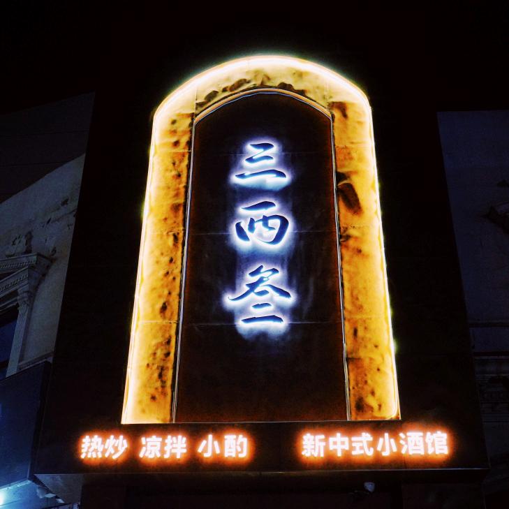 三两叁新中式小酒馆