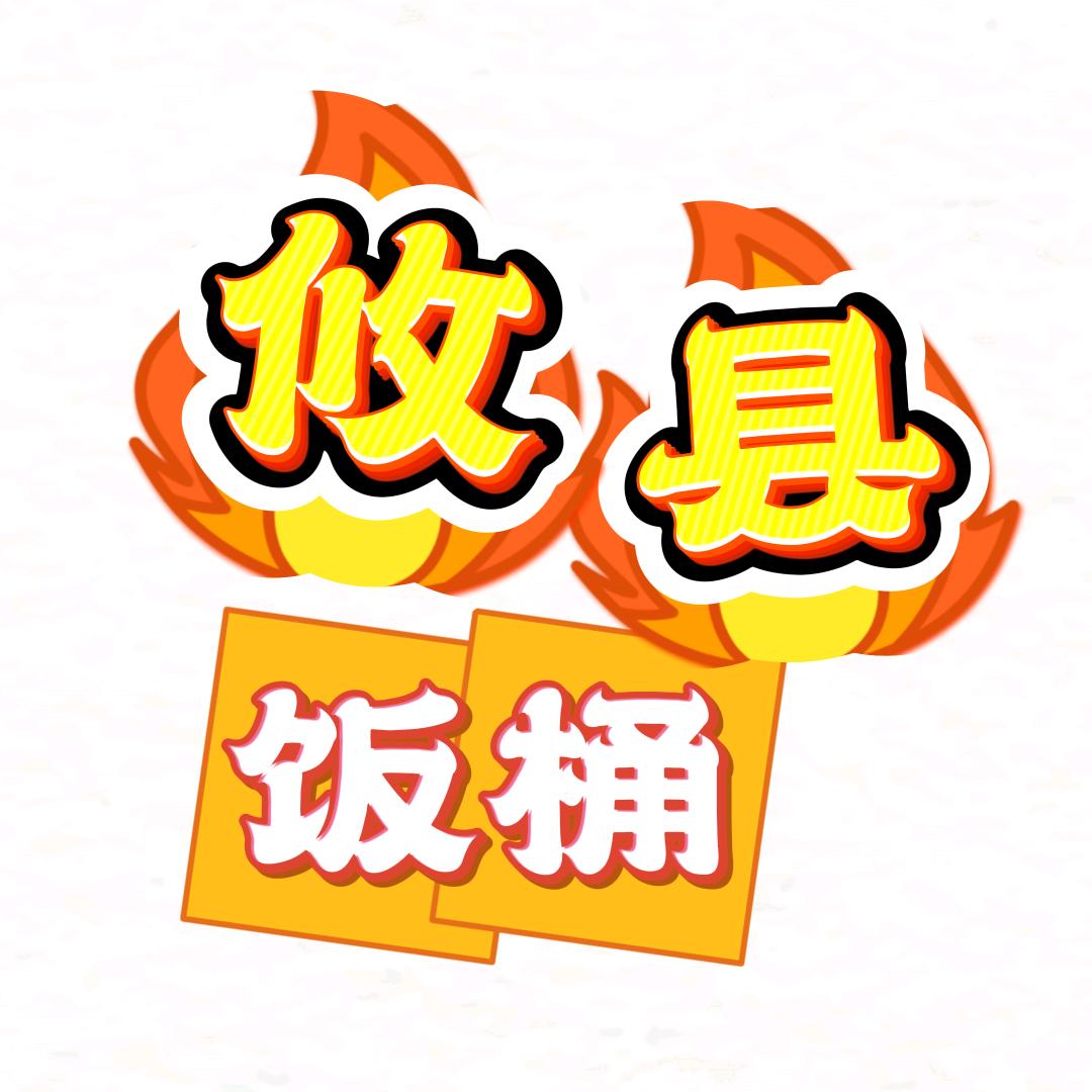 攸县饭桶（爱攸州传媒）
