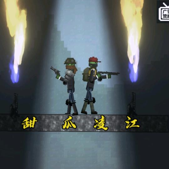 甜瓜凌江(不想更新版)👊😡