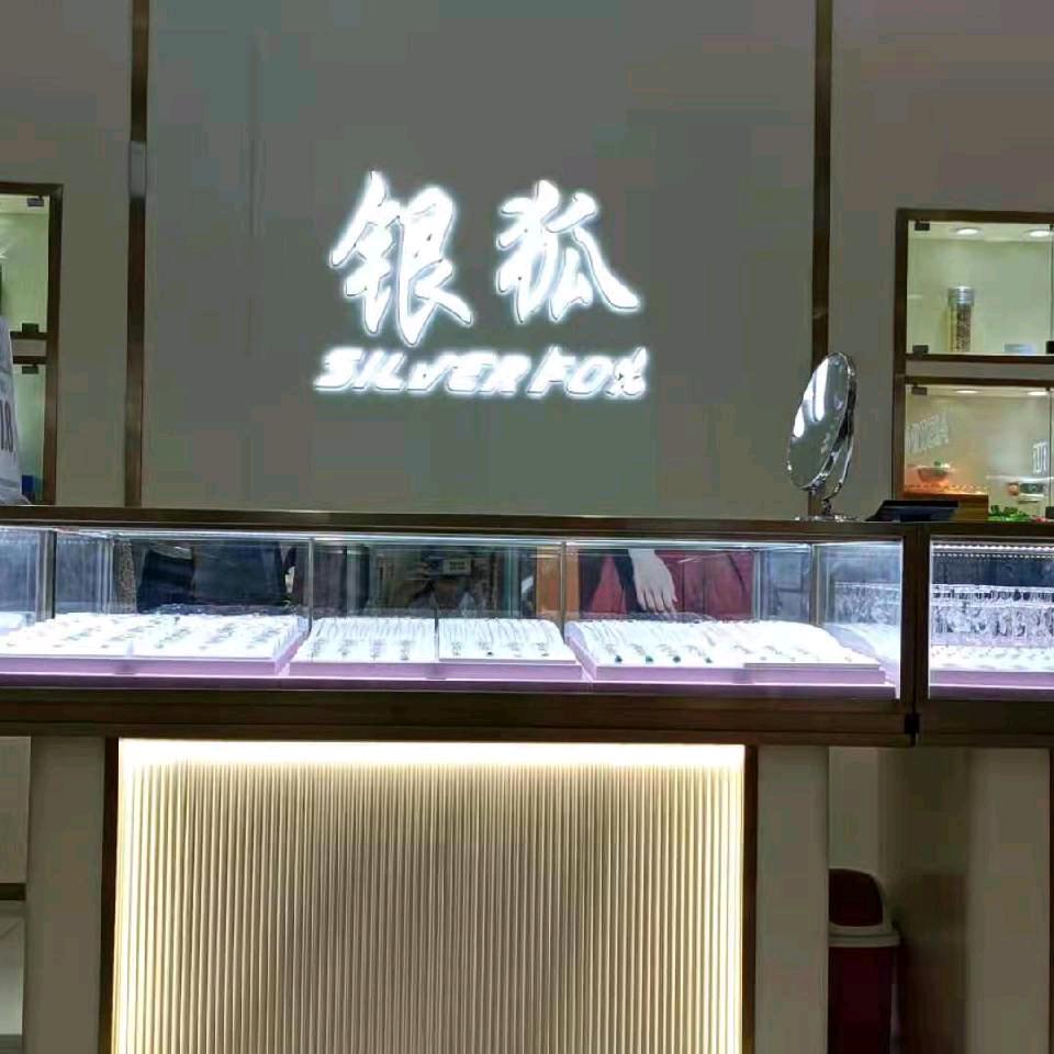 广水西亚三楼银狐银饰