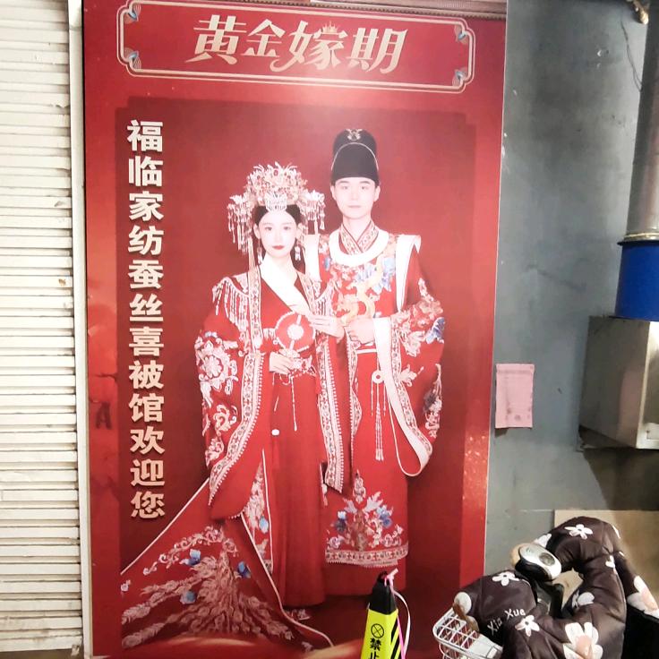 福临家纺蚕丝喜被馆官方号