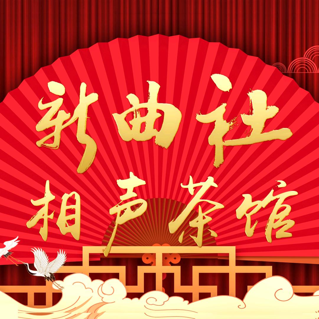 新曲社相声(玉祥门店)专用号