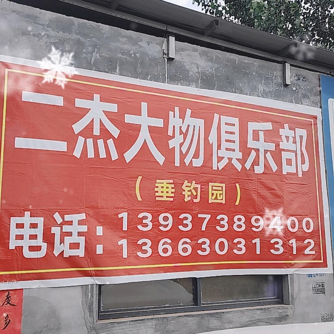 二杰大物垂钓俱乐部
