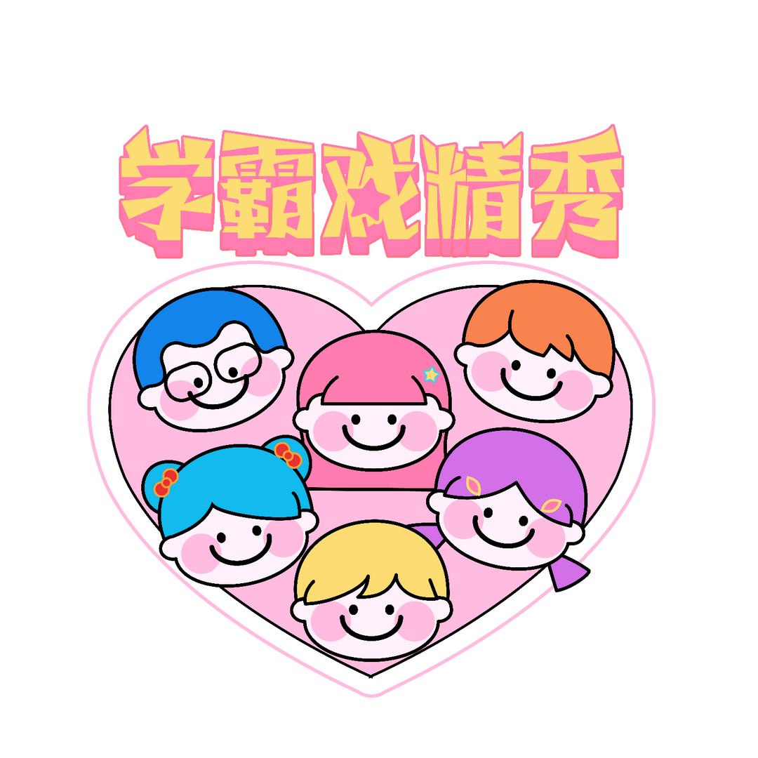 学霸戏精秀