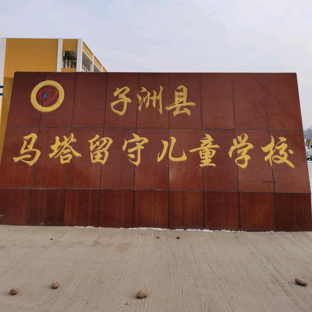 子洲县马塔留守儿童学校