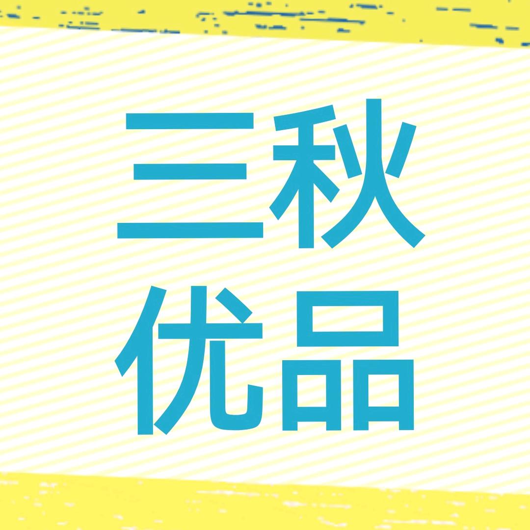 三秋优品
