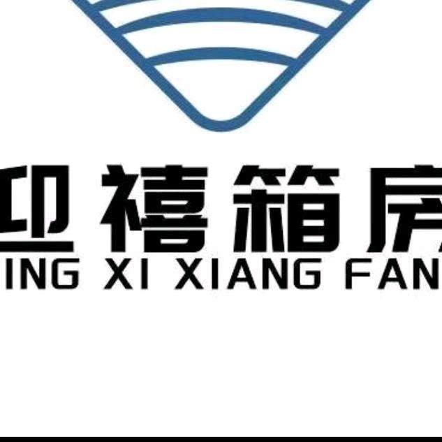 老许常年出售集装箱