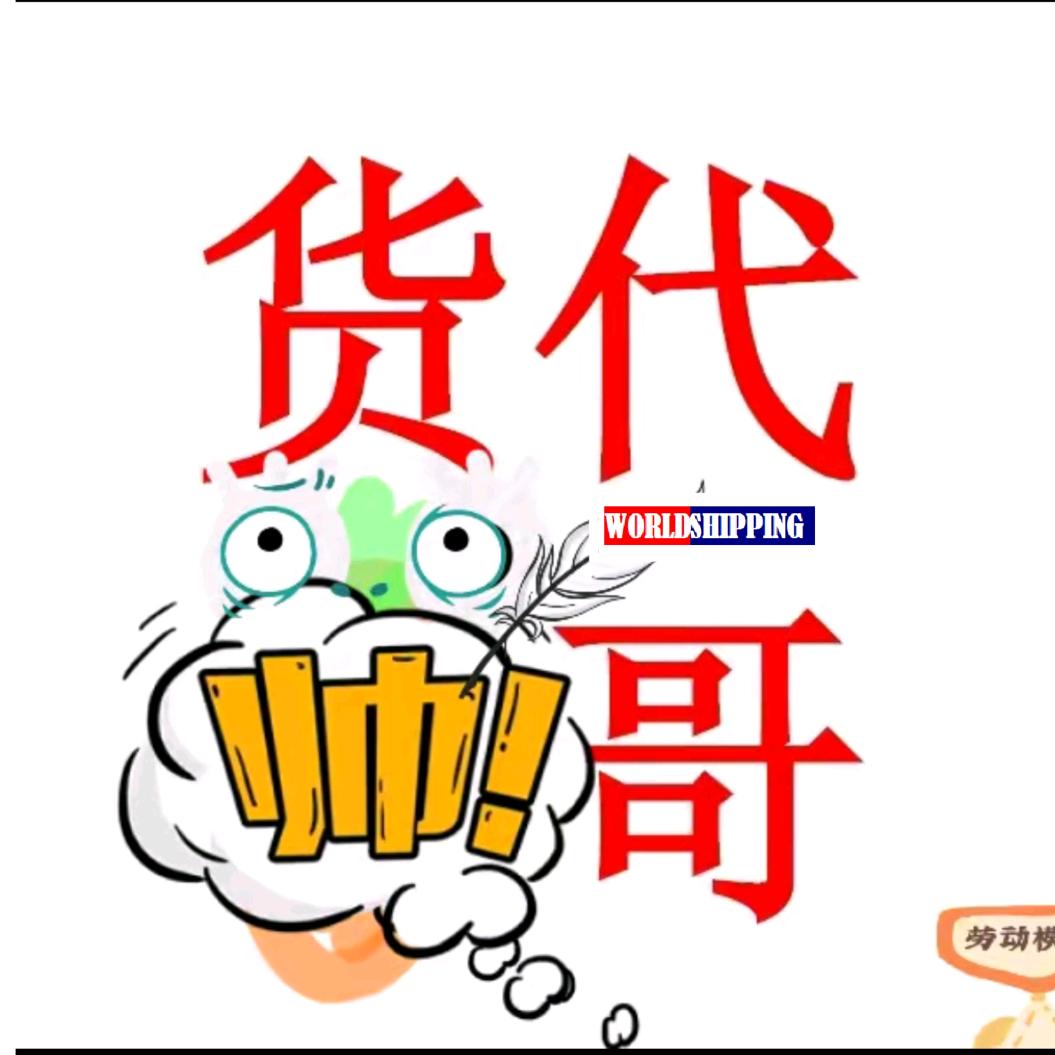 货代帅哥