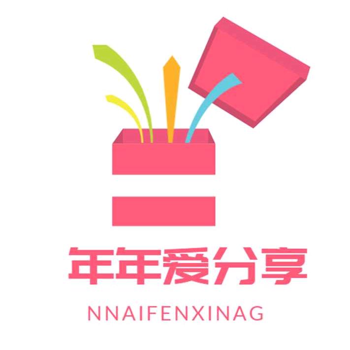 年年爱分享