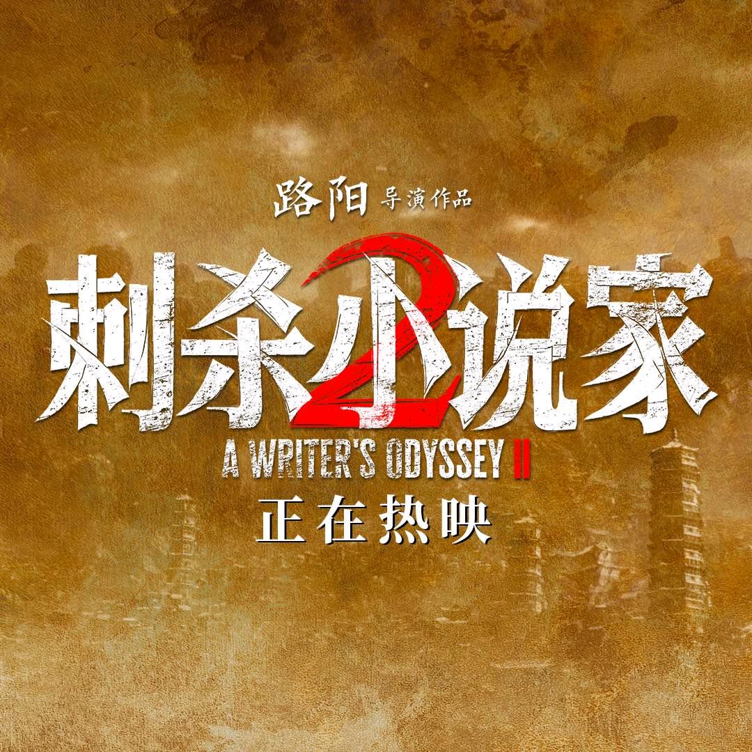 电影刺杀小说家2