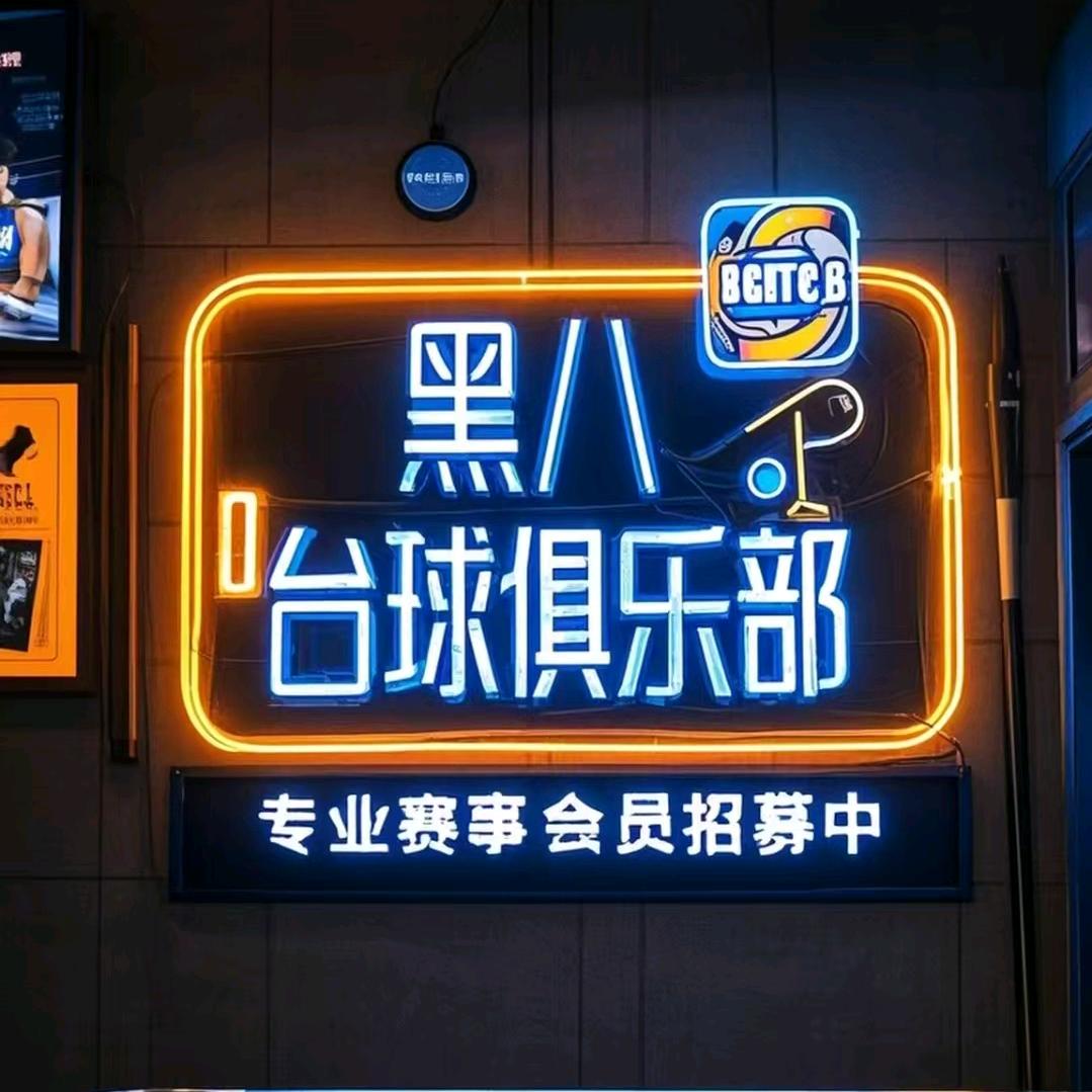 黑八台球俱乐部(向阳路)