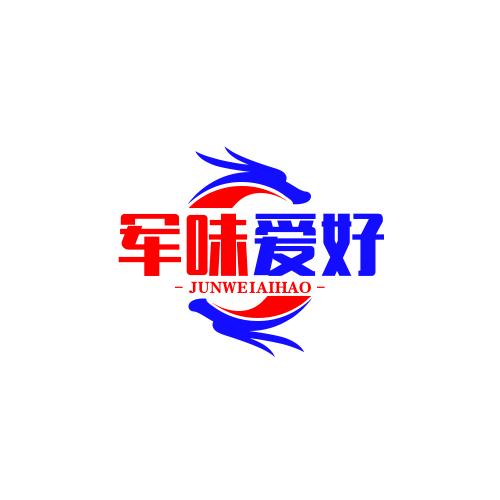 军味爱好