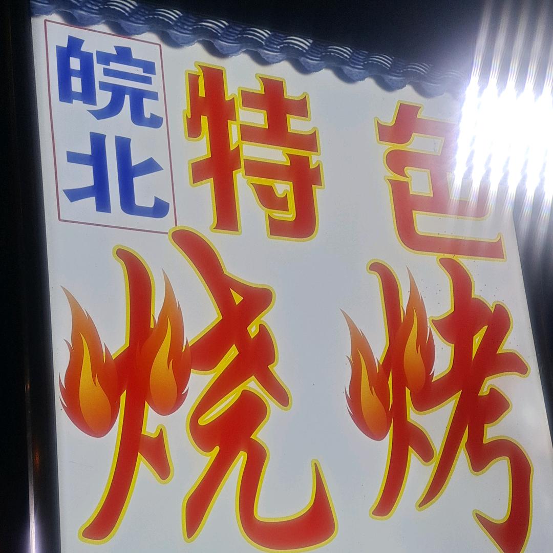 特色烧烤