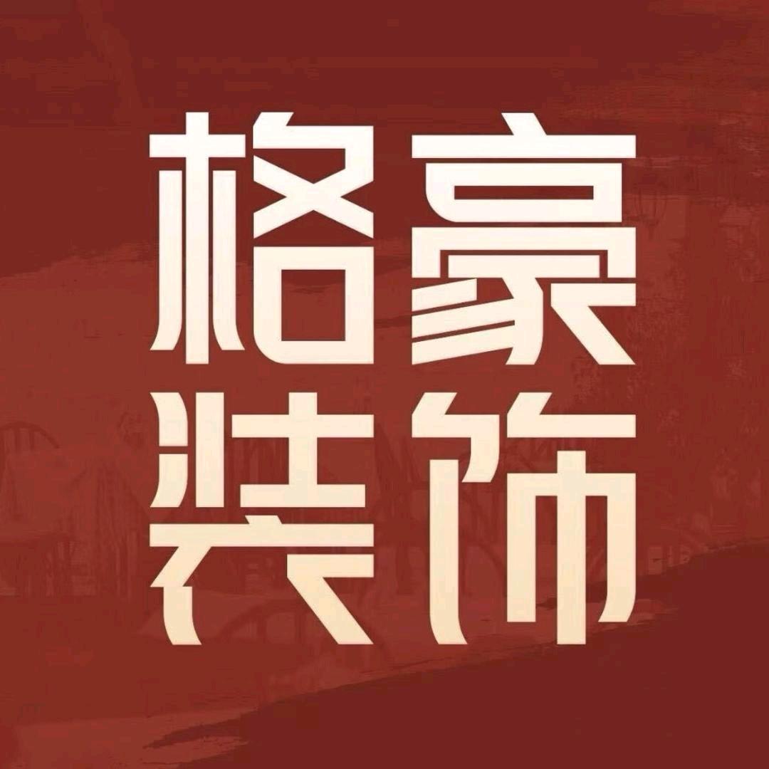 营山格豪装饰