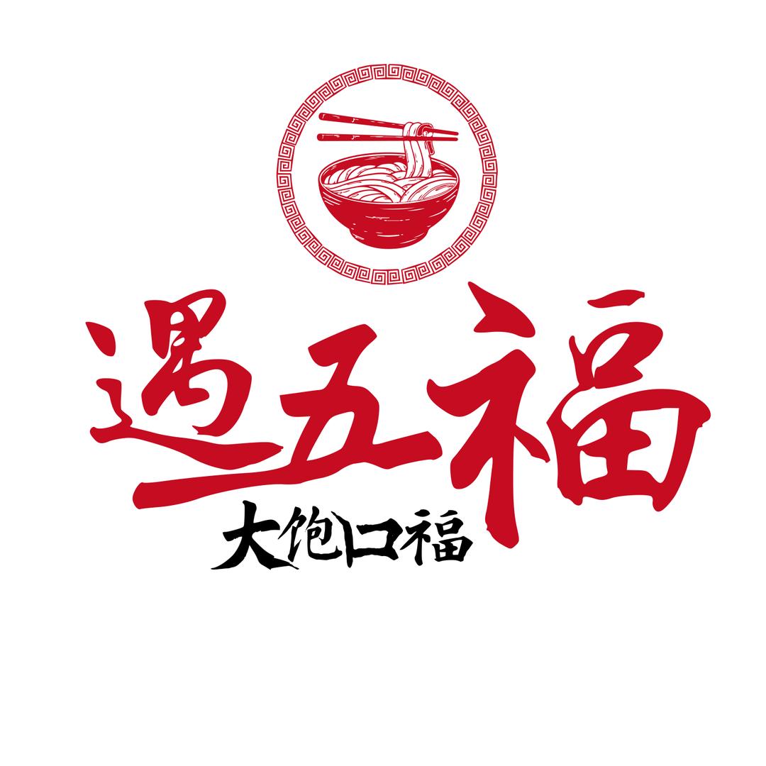 遇五福遇五福速食专卖店