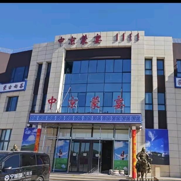 中京蒙宴官方号