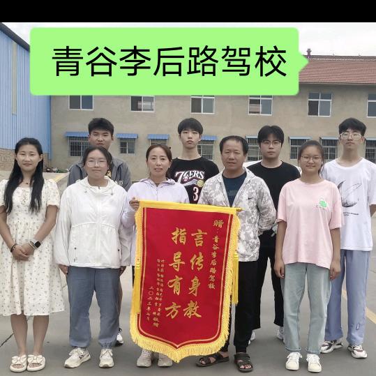 青谷李后路驾校