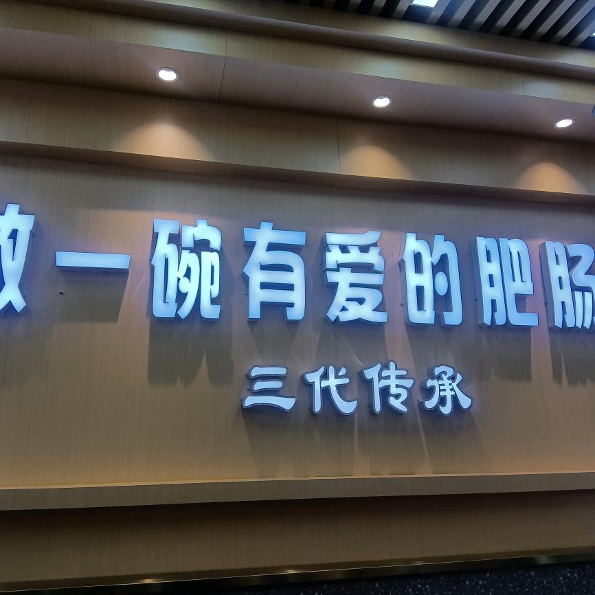渝小爱肥肠面(学府馨城店)