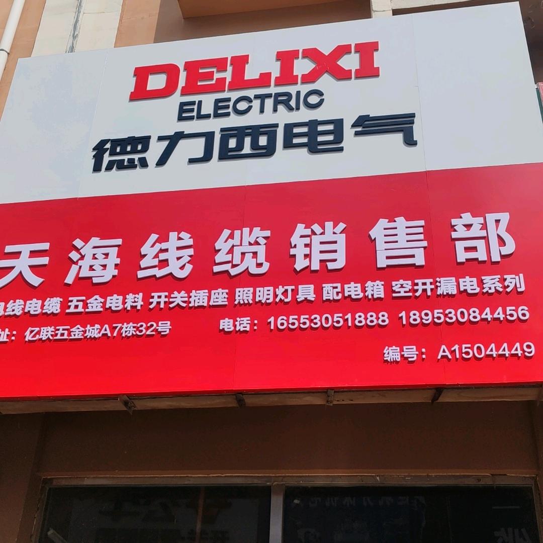 天海线缆，国标保检