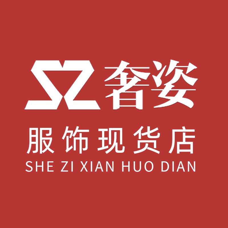 奢姿服饰店(现货)
