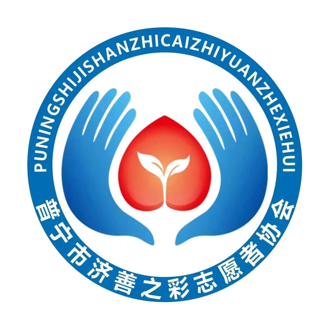 普宁市济善之彩志愿者协会