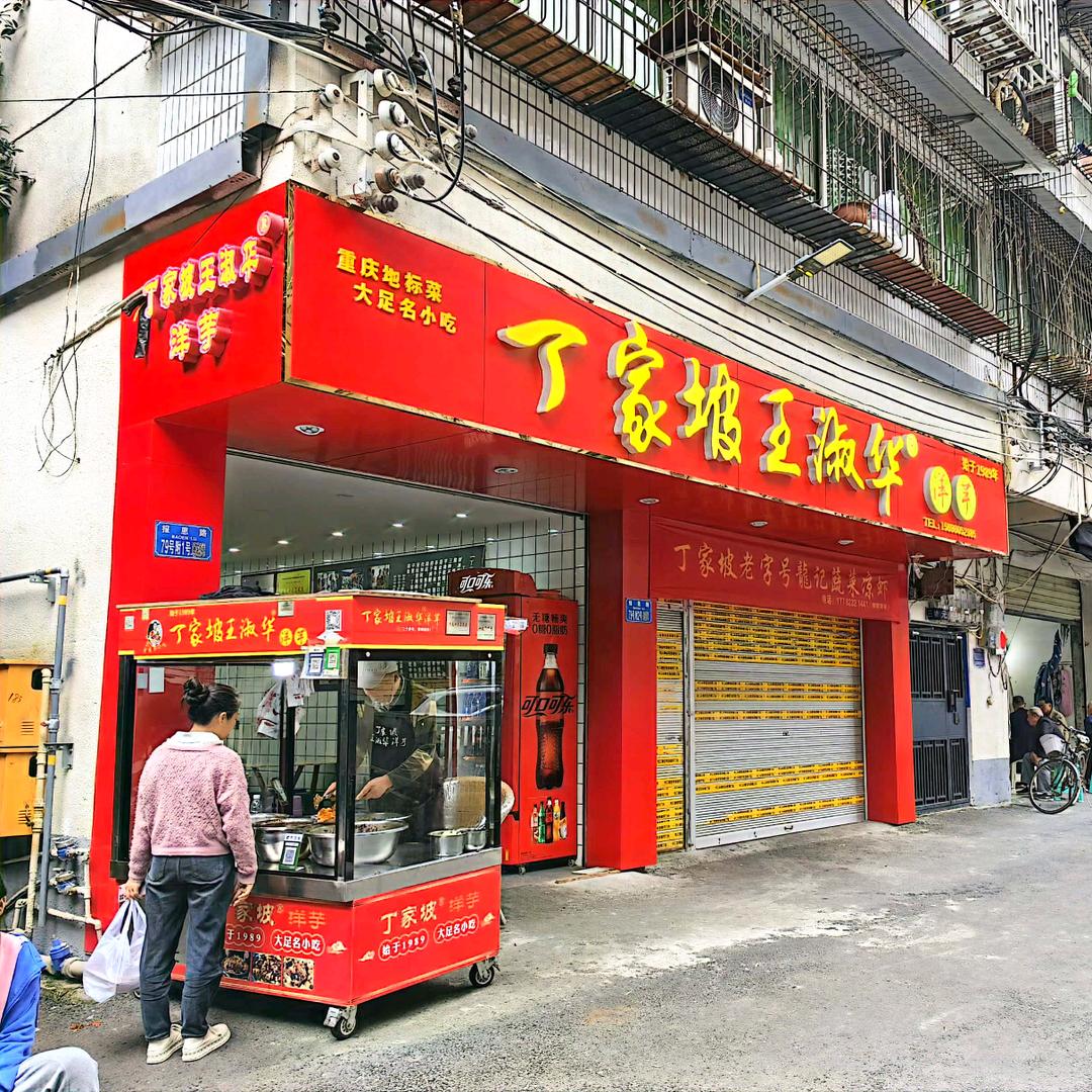 重庆市大足区丁家坡洋芋（王淑华）小吃店