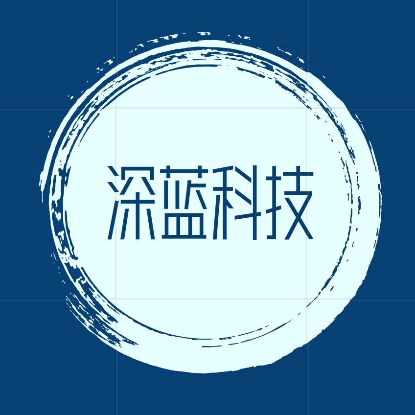 深蓝科技