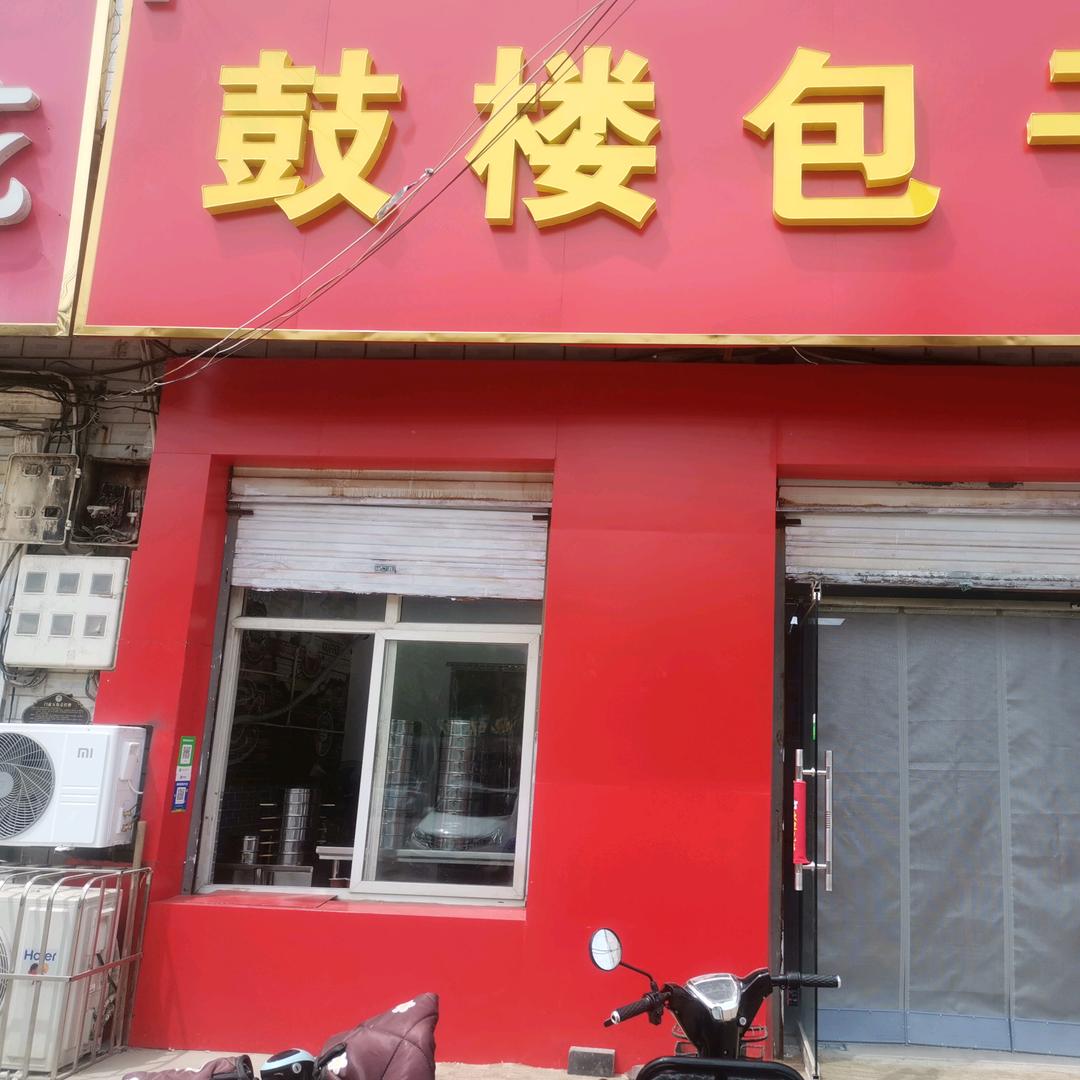 鼓楼包子