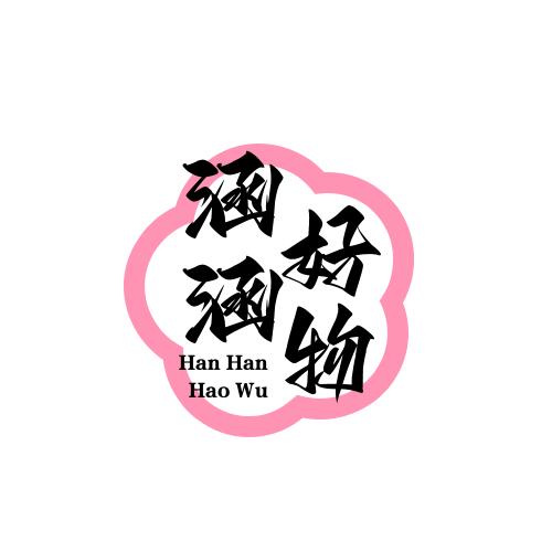 樱桃小丸犊子