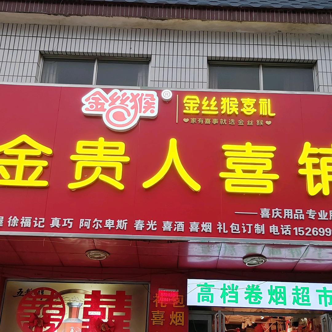 金贵人喜铺