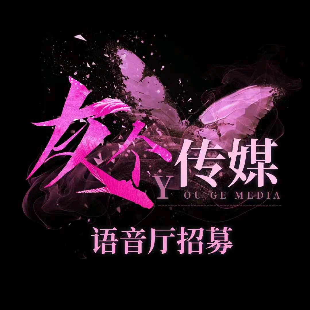 友个传媒-语音厅招募