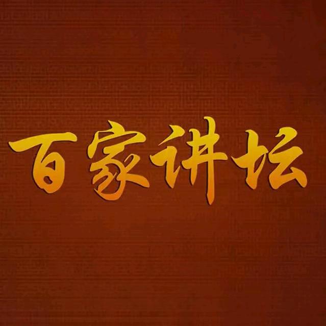 百家讲历史