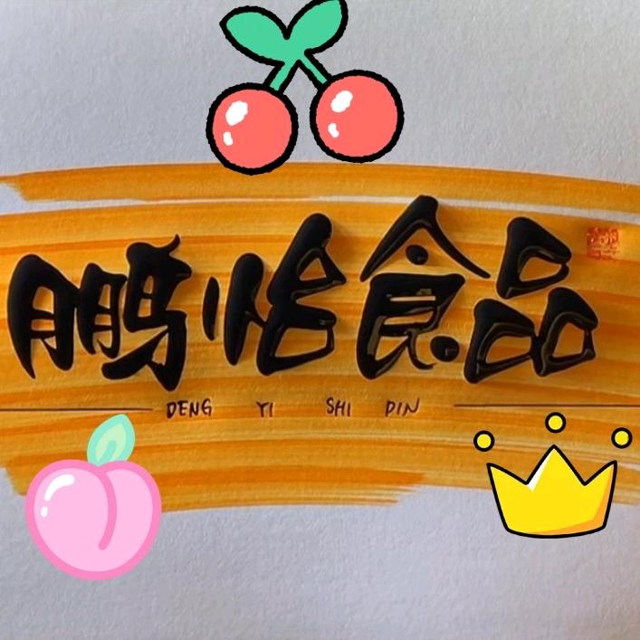 此悟乃鹏怡
