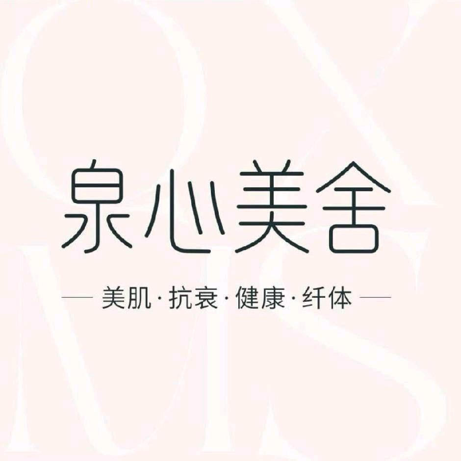泉心美舍美肌健康中心（万科如园店）