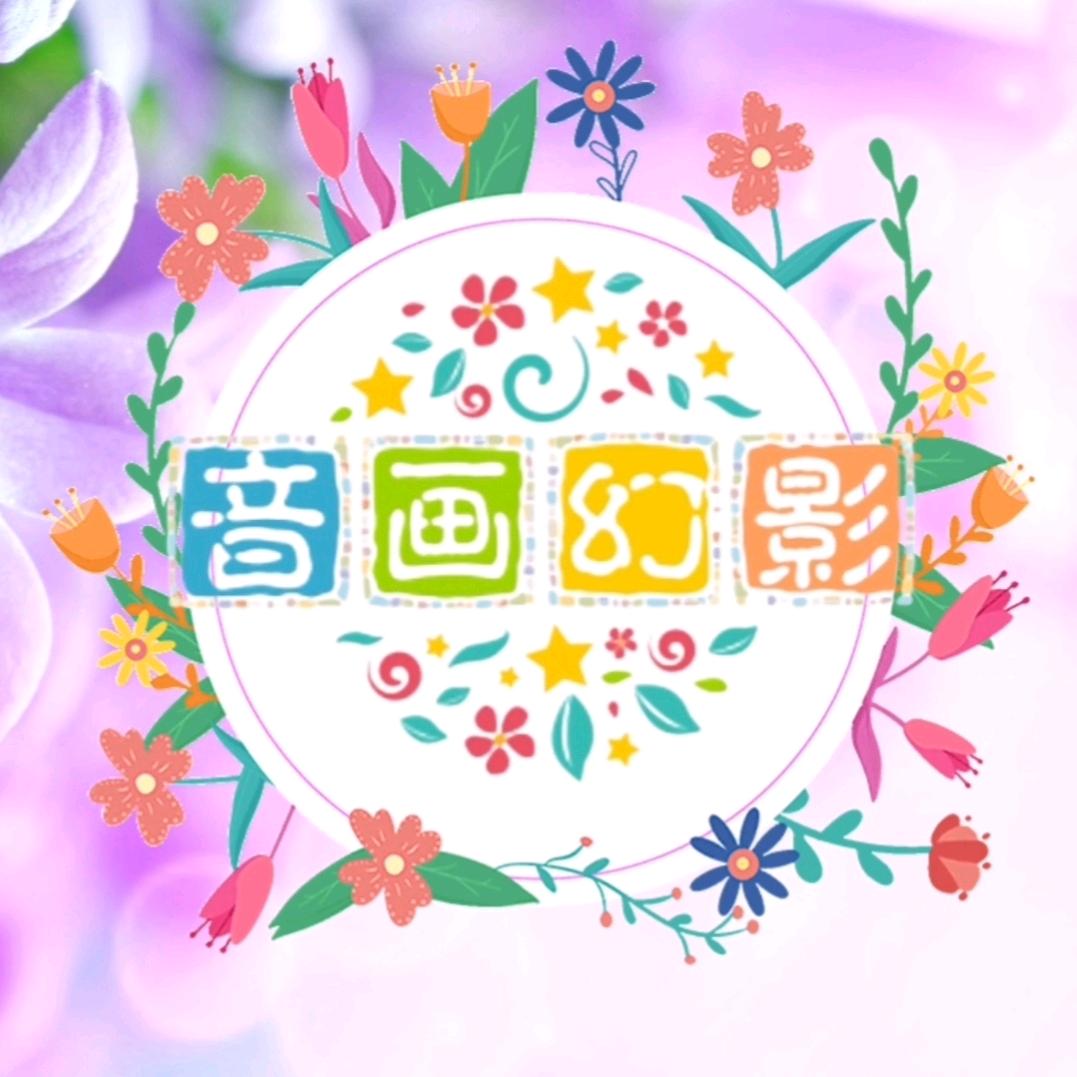 🌺音画幻影🌺