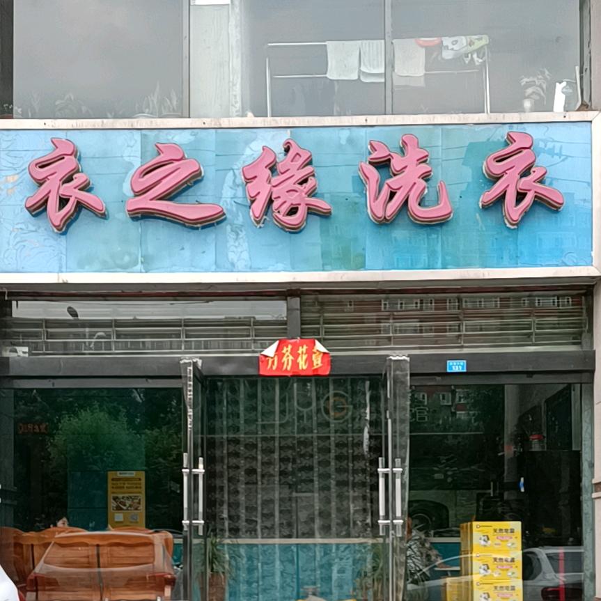 巧姨·衣之缘洗衣(吉泰世纪城店)