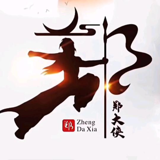 ꧁༺京 二爷༻꧂