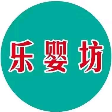 兰考乐婴坊孕婴童连锁（振兴路店）