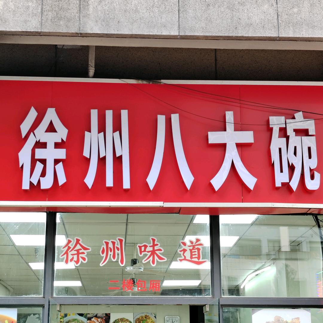 徐州八大碗（新沂味道）