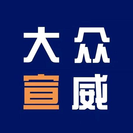 大众宣威