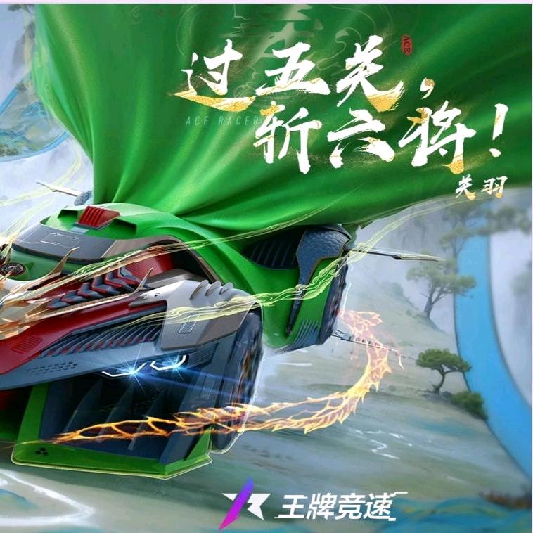 王牌竞速 . 幻失