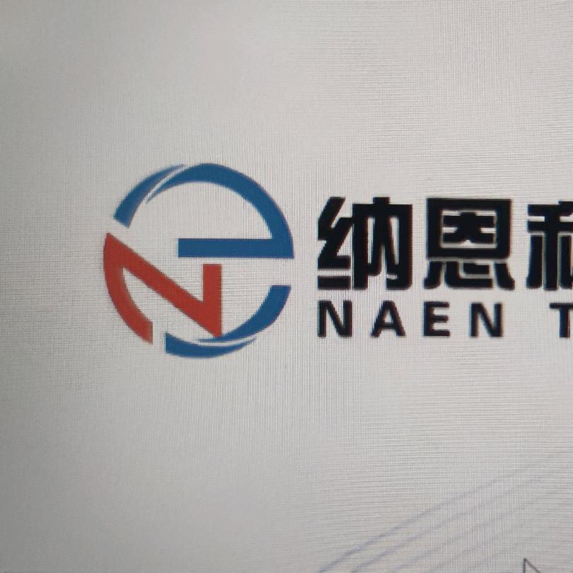 纳恩科技小李